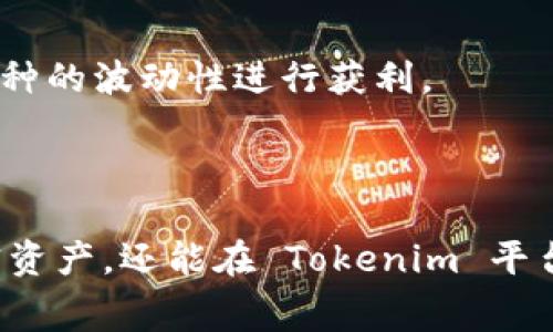   ZEC 提现到 Tokenim 的完整指南: 全面解析步骤与注意事项 / 

 guanjianci ZEC, Tokenim, 加密货币, 提现 /guanjianci 

引言
在加密货币的世界中，ZEC（Zcash）作为一种注重隐私的数字货币，已经吸引了很多用户的目光。Tokenim 则是一个集成了多种数字资产管理功能的平台，支持用户交易和存储多种加密货币。将 ZEC 提现到 Tokenim 平台不仅可以帮助用户方便地管理资产，还能利用 Tokenim 平台提供的各项服务。本文将详细介绍怎么提现 ZEC 到 Tokenim，并解答用户常见的问题。

提现 ZEC 到 Tokenim 的步骤
在进行 ZEC 提现到 Tokenim 之前，用户需要确保自己已经在 Tokenim 平台上创建了账户并完成 KYC（身份验证）步骤。以下是提现的具体步骤：
1. **登录 Tokenim 账户**：使用您的注册信息登录 Tokenim 平台。
2. **获取存款地址**：在 Tokenim 账户中，找到 Zcash 的存款地址，通常可以在「资产管理」或者「存款」模块中找到。
3. **进入 ZEC 钱包**：在您原有的 ZEC 钱包中，选择「提现」或「转账」选项。
4. **填写转账信息**：输入 Tokenim 提供的 ZEC 存款地址和您希望转账的金额。确保地址无误，以防资产丢失。
5. **确认交易**：仔细检查填写的信息，确认无误后提交交易请求。
6. **等待确认**：一旦交易被确认，ZEC 将会出现在您的 Tokenim 账户中。根据网络状态，交易需要的时间可能会有所不同。

需要注意的事项
在提现 ZEC 到 Tokenim 时，有几个方面需要用户特别留意：
1. **手续费**：每个交易都可能涉及手续费。确保您了解在提现过程中产生的费用。
2. **网络拥堵**：ZEC 网络在高峰期可能会遇到交易确认延迟的问题，建议用户在高峰时段外进行提现。
3. **地址正确性**：输入错误的提现地址可能会导致资产永久丢失，因此在进行输入时务必小心仔细。
4. **KYC 要求**：确保您已完成 Tokenim 的身份验证，以避免因手续费或交易限制造成的不便。

常见问题解答

1. 何为 ZEC，为什么选择它进行提现？
ZEC（Zcash）是一种基于区块链的加密货币，具有强大的隐私保护功能，允许用户选择是否让交易信息对外公开。与其他加密货币相比，ZEC 采用先进的零知识证明技术，确保交易内容无法被第三方追踪。
如果选择 ZEC 进行提现，用户可以享有相对更高的身份保护，同时利用其不错的市场流动性，将资金方便地转移至 Tokenim 平台以便管理和交易。

2. Tokenim 平台的安全性如何？
Tokenim 采取多重安全措施来保护用户资金和数据安全，例如冷热钱包分离、双重身份验证（2FA）以及定期的安全审计。用户还需定期更新自己的密码，不与他人分享账户信息，以持久保障账户安全。
安全始终是加密财富管理中的重要一环，用户应当自行保持警惕，切勿使用公共Wi-Fi进行交易。

3. 交易速度和确认时间是怎样的？
ZEC 的交易确认速度依赖于网络的拥堵情况。在一般情况下，ZEC 的交易确认时间在十分钟左右，但如果在高峰期，则可能会延迟。用户可以在需要迅速交易时选择稍晚时段进行提现或监控网络状态。
Tokenim 也会在交易页面上提供当前的交易状态信息，帮助用户更好地掌握资金流转情况。

4. 若提现过程出现问题，该如何处理？
如果用户在提现 ZEC 到 Tokenim 的过程中遇到问题，首先可以查阅 Tokenim 的帮助中心或 FAQ 页面。若问题无法解决，可以直接联系 Tokenim 的客服团队寻求帮助。
具体可通过官方渠道提供的社交媒体、邮件或客服热线沟通，并提供必要的交易证据帮助加快问题处理。

5. ZEC 提现后能否立即交易？
提现 ZEC 后，通常需要确认交易成功，资金才能在 Tokenim 账户可用。在资金确认入账后，用户可以随时进行交易操作。
建议用户耐心等待交易确认，以防因急于操作而产生错误操作导致损失。

6. 是否有其他方法可以将 ZEC 转移到 Tokenim？
除了直接提现外，用户还可以利用交易所如 Binance 或 Huobi 将 ZEC 转换成其他稳定币（如 USDT），再存入 Tokenim。该方法不仅拓宽了用户的选择，还能利用其它币种的波动性进行获利。
然而，交易时需注意相关手续费和时间成本，每一种方式都有其优缺点，用户应根据自己的需求和情况选择最佳方案。

总结
将 ZEC 提现到 Tokenim 是一个相对简单的过程，但用户在操作过程中需特别留意安全性、确认时间和手续费等问题。通过了解相关流程，用户不仅能更好运用自己的加密资产，还能在 Tokenim 平台上体验到更丰富的数字资产管理服务。希望本文能为你的 ZEC 提现之旅提供实用的指导和帮助。