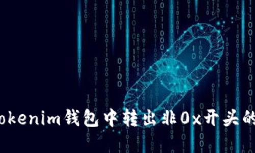 如何在Tokenim钱包中转出非0x开头的加密币?