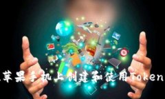 如何在苹果手机上创建和使用Tokenim钱包