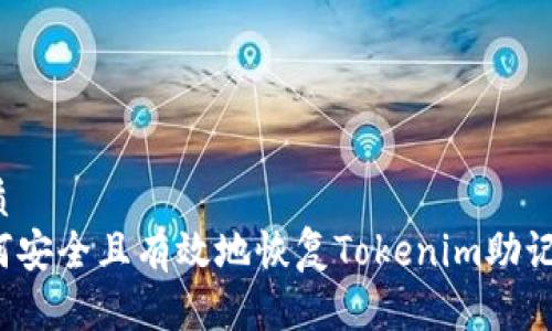 优质  
如何安全且有效地恢复Tokenim助记词？