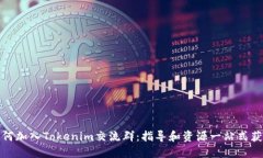 如何加入Tokenim交流群：指导和资源一站式获取
