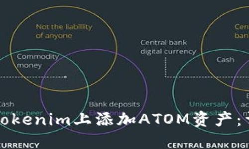 如何在Tokenim上添加ATOM资产：详细指南