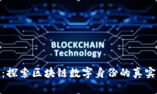 TokenIM：探索区块链数字身份的真实世界应用