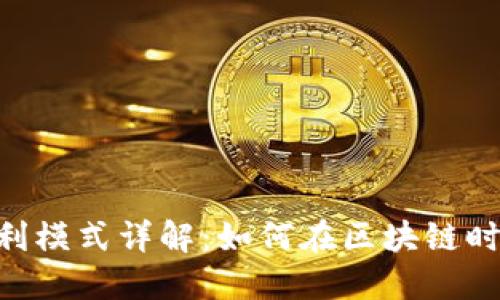 Tokenim公司盈利模式详解：如何在区块链时代找到收入来源