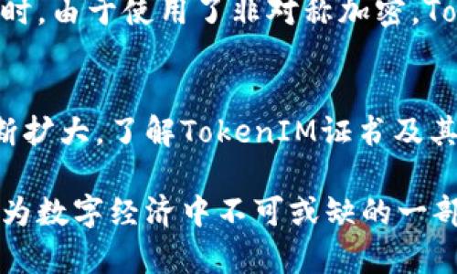   TokenIM证书及其密钥管理详解 / 

 guanjianci TokenIM证书,密钥管理,区块链安全,数字证书 /guanjianci 

一、什么是TokenIM证书？
TokenIM证书是基于区块链技术的数字证书，主要用于数字资产的认证、交易和传输。在区块链的生态系统中，TokenIM证书扮演着至关重要的角色。它能够确保用户在进行数字资产交易时，身份的真实性以及交易信息的安全性。TokenIM证书的本质是一种加密技术，通过使用公钥和私钥对信息进行加密和解密，确保数据在传输过程中的安全。

二、TokenIM证书的工作原理
TokenIM证书背后的工作原理主要依赖于非对称加密技术。在这一过程中，用户会生成一对公钥和私钥，其中公钥可以公开分享，而私钥则需要妥善保管。用户在进行交易时，会通过私钥对交易信息进行签名，而接收方则利用公钥验证签名的真实性。这样可以确保信息未被篡改，同时验证交易发起者的身份。

三、TokenIM证书是否有钥匙？
是的，TokenIM证书实际上是依赖于密钥（即公钥和私钥）进行工作的。公钥用于加密，而私钥用于解密和签名。用户在使用TokenIM证书时，必须保证其私钥的安全性，因为任何能够获取私钥的人都可以掌握用户的数字资产。因此，强烈建议用户采取多种方式保护私钥，包括硬件钱包、冷存储等。

四、如何管理TokenIM的密钥？
为了有效管理TokenIM的密钥，用户需要遵循一些基本的安全原则。首先，选择一个安全可靠的储存方式，例如使用硬件钱包或分布式存储。其次，定期更新密钥，并为密钥设置复杂的密码。此外，用户还应定期备份密钥，并将备份保存在安全的地方。实施这些措施将大大增强TokenIM证书的安全性。

五、TokenIM的应用场景
TokenIM证书的应用场景非常广泛。在金融领域，TokenIM证书可以用于智能合约的执行，确保合约的自动化执行与资金转移的可信性。在供应链管理中，TokenIM证书能够确保每一项货物的信息都无法被篡改，从而提升透明度和信任度。而在身份认证中，TokenIM证书则可以帮助构建安全的身份验证机制，保护用户隐私。

六、TokenIM证书与传统证书的区别
与传统证书相比，TokenIM证书具有更高的安全性和透明性。传统证书往往依赖中心化机构的认证，而TokenIM证书通过区块链技术实现了去中心化认证。同时，由于使用了非对称加密，TokenIM证书能够提供比传统证书更强的防篡改能力。此外，TokenIM证书的使用成本和操作效率也通常优于传统证书，尤其在跨国交易时更为显著。

七、总结
TokenIM证书作为一种新的数字认证方式，正在改变数字资产交易的安全性与便捷性。随着区块链技术的不断发展，TokenIM证书的应用场景和潜力将会不断扩大。了解TokenIM证书及其密钥管理，不仅有助于保护个人数字资产，也为用户在复杂的数字经济环境中提供了安全保障。

通过上述内容，我们希望对TokenIM证书及其密钥管理有更深入的理解，帮助用户提升数字资产的安全性与管理能力。在未来的发展中，TokenIM证书有望成为数字经济中不可或缺的一部分。