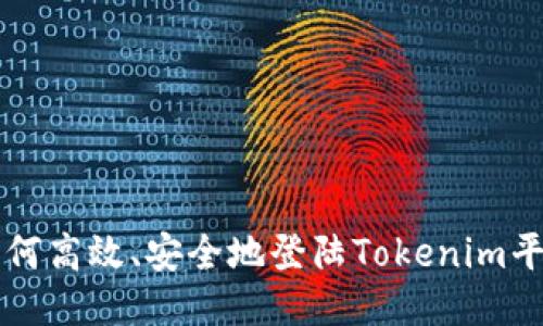 如何高效、安全地登陆Tokenim平台