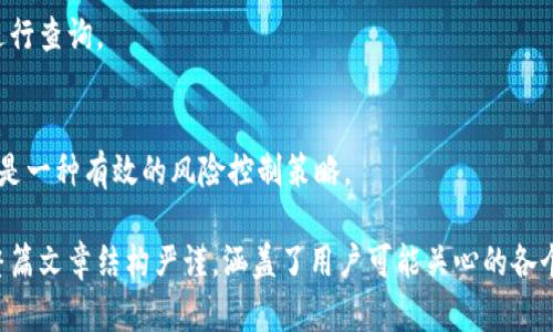 bianzi如何解决Tokenim余额不足的问题/bianzi  
Tokenim, 余额不足, 充值, 数字货币/guanjianci

引言
在使用Tokenim等数字货币平台时，用户可能会遇到余额不足的情况。这种情况下，用户无法进行交易或转账，导致一些不便。本文将详细探讨如何解决Tokenim余额不足的问题，以及常见的解决方案和预防措施。

Tokenim简介
Tokenim是一款新兴的数字货币钱包和交易平台，支持多种加密货币，用户可以在此进行交易、兑换和存储。由于数字货币的性质，用户需要时刻关注其账户余额，以确保能够顺利进行交易。当余额不足时，不仅影响用户的交易行为，也可能导致错失投资机会。

余额不足的原因
Tokenim余额不足的原因有很多，主要包括以下几点：
ul
    listrong未充值：/strong用户没有向Tokenim钱包中充值或转入足够的数字货币。/li
    listrong交易未成功：/strong在进行交易时，可能由于网络问题或者手续费不足导致交易未完成。/li
    listrong被锁定的资产：/strong在某些情况下，用户的资产可能由于安全审查等原因被锁定，导致显示余额减少。/li
    listrong市场波动：/strong数字货币市场的波动可能影响用户的心理，导致不合理的交易行为，进一步导致余额不足。/li
/ul

如何检查Tokenim余额
在处理Tokenim余额问题之前，首先需要确认当前余额。以下是检查Tokenim余额的步骤：
ol
    li登录Tokenim账户，进入主页面。/li
    li查看个人钱包信息，在钱包详细页面中找到相应的币种余额。/li
    li如果余额不足，查看最近的交易记录，以确认是否有未完成的交易。/li
/ol

充值步骤
一旦确认余额确实不足，用户可以按照以下步骤进行充值：
ol
    li进入Tokenim平台，选择“充值”选项。/li
    li选择要充值的数字货币，系统会生成一条充值地址。/li
    li将所需金额的数字货币发送到该地址，并确认充值操作。/li
    li等待网络确认，通常几分钟内便可以到账。/li
/ol

解决交易失败的问题
如果用户发现自己的余额因为交易失败而减少，可以尝试以下方法：
ul
    li检查网络连接，确保网络正常。/li
    li查看交易手续费设置，确保手续费足够以完成交易。/li
    li再次发起交易，确保输入的信息没有错误。/li
/ul

资产安全与管理
为了避免Tokenim余额不足的问题，用户应加强对数字货币资产的管理和安全性：
ul
    li定期检查账户余额和交易记录。/li
    li使用双重认证等安全措施保护账户安全。/li
    li了解市场动向，做好资产配置和风险控制。/li
/ul

总结
Tokenim余额不足并不是不可解决的难题。通过确认余额、及时充值以及有效管理资产，用户可以有效避免和解决余额不足的问题。同时，加强对自身数字货币资产的管理和风险控制，也能让投资更为顺利。

相关问题探讨
1. Tokenim如何保证用户资产的安全?
Tokenim采取了一系列措施来确保用户资产的安全性，包括但不限于使用银行级别的安全技术，定期进行安全审计，以及提供多种安全认证方式。

2. 如何选择合适的数字货币进行投资?
在选择数字货币进行投资时，用户应该考虑市场趋势、项目背景、团队实力以及技术可行性等因素。此外，合理的资产配置和风险管理也是至关重要的。

3. 充值之后，Tokenim余额多久可以到账?
一般情况下，充值后资金会在几分钟内到账，但具体时间也受到区块链网络状况以及手续费支付情况的影响，建议用户耐心等待。

4. 为什么我的交易想着交易完成却没有到账?
交易未到账的原因可能有多种，包括网络问题、手续费不足、交易信息错误等。用户可以查看交易记录，确认交易状态。

5. Tokenim支持哪些数字货币交易?
Tokenim支持多种数字货币的交易，包括比特币、以太坊等主流币种，具体支持的币种可以在官方页面中进行查询。

6. 如何防止因市场波动导致余额不足?
用户应定期关注市场动态，制定合理的交易策略，以降低因市场波动导致的风险。同时，保持资产分散化也是一种有效的风险控制策略。 

在此，我为您提供了一篇关于解决Tokenim余额不足问题的文章，覆盖了从介绍到相关问题的详细讨论。整篇文章结构严谨，涵盖了用户可能关心的各个方面。希望对您能够有所帮助！