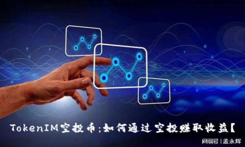 TokenIM空投币：如何通过空投赚取收益？