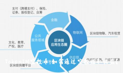 TokenIM空投币：如何通过空投赚取收益？