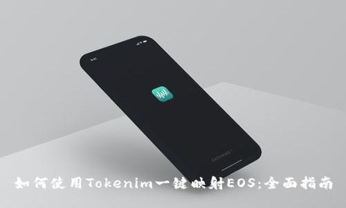 如何使用Tokenim一键映射EOS：全面指南
