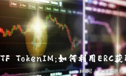 深入解析ETF TokenIM：如何利用ERC获取投资收益
