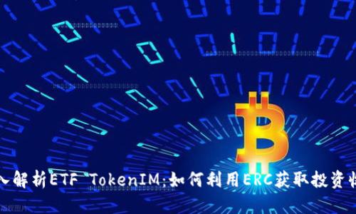 深入解析ETF TokenIM：如何利用ERC获取投资收益