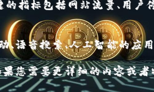 明白了！我们可以调整计划，进行更简洁的介绍。首先，我将提供一个的以及相关关键词，然后提出六个相关的问题，并简单概述每个问题的要点。

  2023年最佳策略：提升网站流量的关键方法 / 

 guanjianci , 网站流量, 网络营销, 内容策略 /guanjianci 

### 问题1：什么是，为什么对网站至关重要？
（搜索引擎）是一种提高网站在搜索引擎结果中可见性的技术和策略。良好的能够通过自然搜索吸引流量，提升品牌知名度，并帮助企业在竞争激烈的市场中占据一席之地。

### 问题2：如何选择适合自己网站的关键词？
选择关键词是的基础。有效的关键词应与目标受众的搜索行为密切相关，可以通过市场调研、竞品分析和工具（如Google Keyword Planner）找到合适的关键词。

### 问题3：网站内容如何以符合标准？
网站内容的质量直接影响效果。确保内容原创且对用户有价值，合理运用关键词，并文本结构（如使用标签和段落）都是重要的技巧。

### 问题4：外部链接在中扮演什么角色？
外部链接，尤其是高权重网站的链接，能显著提高网站的权威性。搜索引擎会认为外部链接是对网站内容质量及可信度的认可，从而提升其搜索排名。

### 问题5：如何监测和评估策略的有效性？
监测策略的有效性可以通过网站分析工具（如Google Analytics）。关键的指标包括网站流量、用户停留时间、跳出率等，这些数据可以帮助评估策略是否成功。

### 问题6：的未来趋势是什么？
随着技术的发展和用户行为的变化，也在不断演变。未来的趋势包括移动、语音搜索、人工智能的应用等。站在前沿，适应这些趋势对于持续成功至关重要。

以上是为您提供的、关键词及相关问题的简要概述，希望能帮助到您！如果您需要更详细的内容或者特定某个问题的深入探讨，请告知。