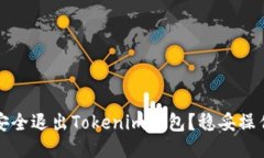如何安全退出Tokenim钱包？稳妥操作指南