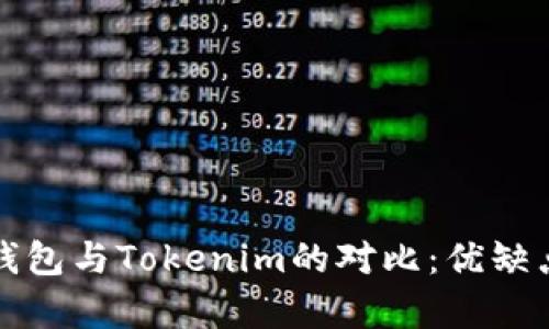 火币钱包与Tokenim的对比：优缺点分析
