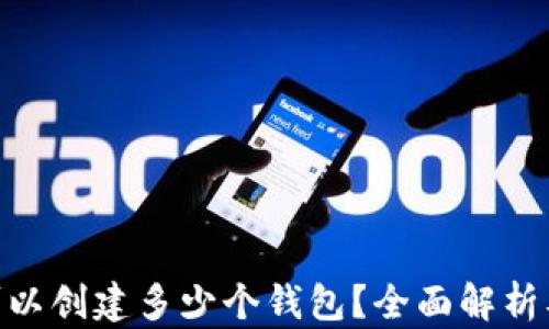 
Tokenim可以创建多少个钱包？全面解析及使用指南