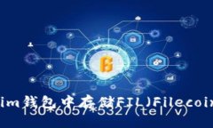 如何在Tokenim钱包中存储FIL（Filecoin）: 完整指南