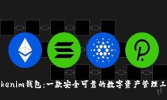 Tokenim钱包：一款安全可靠的数字资产管理工具