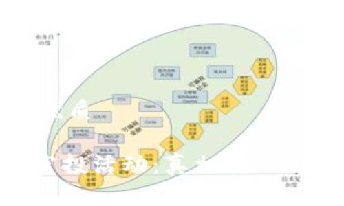 思考且的优质

Tokenim空投活动：真相揭秘与参与指南