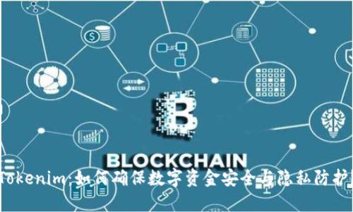 Tokenim：如何确保数字资金安全与隐私防护？