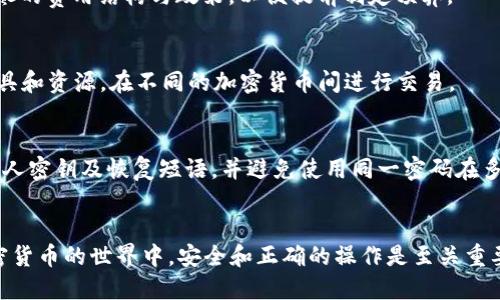   如何将BT币安全转入Tokenim平台？ / 

 guanjianci BT币, Tokenim, 加密货币, 转账流程 /guanjianci 

引言
随着加密货币的流行，BT币（Bitcoin Token）逐渐成为投资者关注的焦点。而Tokenim则是一个受到广泛认可的数字资产交易平台，支持多种加密货币的交易与兑换。许多用户都希望将自己的BT币转入Tokenim，以便进行交易或投资。
在这篇文章中，我们将详细讲解BT币如何安全地转入Tokenim，确保在转账过程中避免潜在的风险和错误。

一、什么是BT币和Tokenim？
BT币，又称Bitcoin Token，是一种基于以太坊网络的代币，它通常是由某些项目或公司发行，旨在为其平台内的功能和服务提供支撑。而Tokenim则是一个多功能的数字资产交易平台，它提供了方便的用户界面和多种交易工具，用户可以在平台上进行BT币与其他加密货币的交易。
将BT币转入Tokenim可以帮助用户利用平台丰富的交易功能，从而推动个人资产的增值。然而在进行转账之前，了解自我资产的配置和流动性是非常重要的。

二、准备工作
在将BT币转入Tokenim之前，用户需要遵循几个准备步骤。这些步骤将帮助你确保转账的安全性和有效性。

1. 创建Tokenim账户：首先，用户必须在Tokenim平台上注册一个账户。这一步骤包括提供电子邮件地址、设置密码，并进行身份验证以遵守KYC（了解你的客户）政策。

2. 获取Tokenim的收款地址：登录账户后，可以在钱包部分找到BT币的充值地址。该地址是一个字符串，用户在转账过程中特别需要注意确保这个地址的准确性。

3. 确保有足够的燃料费用：在进行转账时，区块链网络的交易需要支付一定的费用（即“矿工费”）。为了确保交易能够顺利进行，用户需要确保自身钱包中有足够的资金用于支付相关费用。

三、BT币转入Tokenim的步骤
一旦完成了准备工作，接下来进行BT币的转入流程。

1. 登录你的BT币钱包：打开你存储BT币的数字钱包，并确保你的BT币余额可用。

2. 选择发送功能：在钱包界面中，找到“发送”或“转账”功能，点击进入相关选项。

3. 输入Tokenim收款地址：将之前获取的Tokenim收款地址粘贴到相应的输入框中。这一步骤至关重要，确保你输入的地址整体一致，包括字母和数字的区分。

4. 输入转账金额：根据自己的投资需求，输入希望转入Tokenim的BT币数量。建议用户在此成倍或小于账户中可用余额，以免操作失误导致资金损失。

5. 确认交易信息：在发送BT币之前，检查所有输入的信息，包括地址和金额。确保准确无误后，确认转账。

6. 等待交易确认：完成转账后，用户需要在数字钱包中等待交易记录被区块链确认，通常情况下，确认时间在几分钟以内，但在网络繁忙时可能会延迟。

四、转账后的注意事项
在完成BT币转入Tokenim后，用户仍需注意以下几个事项：

1. 查收转账确认：在Tokenim账户中，查看“资产”或“余额”部分，确认BT币已成功入账。此时，用户可以选择进行交易或持有。

2. 保持安全：在任何数字资产交易中，账户安全都是重中之重。建议用户启用双重认证，以保护自己的账户安全。

3. 熟悉Tokenim功能：一旦BT币成功入账，用户可以开始利用Tokenim提供的各种功能，如交易、购买其他数字资产、参与项目等。

五、常见问题解答
在用户考虑将BT币转入Tokenim的过程中，可能会有一些常见的问题。我们将在此列出并回答六个相关问题。

h41. 转账时收款地址错了怎么办？/h4
如果在转账时收款地址输入错误，资金可能会丢失，且无法追回。因此确保存入正确的地址是非常重要的。如果恰碰到这种情况，请立刻联系Tokenim的客服，看是否有办法找回资金。尽管大多数情况下，资金会永远丢失，但在个别情况下，Tokenim可能会有所帮助。

h42. BT币转入Tokenim需要多长时间？/h4
通常情况下，BT币转入Tokenim的时间取决于区块链网络的拥堵程度，至少需要几分钟到几小时不等。用户可以在自己的钱包中查看交易的状态，也可以通过区块链浏览器来追踪交易记录。

h43. 如何安全地存储BT币？/h4
对于任何加密货币的持有者来说，安全存储资产至关重要。建议用户使用冷钱包，即不与互联网连接的硬件钱包存储自己的BT币。此外，注意定期备份钱包和启用双重认证，以降低潜在安全风险。

h44. Tokenim上交易BT币的费用是多少？/h4
Tokenim对交易车辆收取一定费用，不同的交易可能会有不同的费用标准。用户可以在Tokenim的官方网站上找到详尽的费用结构与政策，以便提前制定预算。

h45. 是否可以在Tokenim上交易其他加密货币？/h4
是的，Tokenim不仅支持BT币的交易，还支持多种其他加密货币如以太坊、莱特币等。用户可以利用平台丰富的交易工具和资源，在不同的加密货币间进行交易。

h46. 如何提高Tokenim账户的安全性？/h4
提高Tokenim账户的安全性，需要确保启用双重认证、避免在公共网络中进行交易、定期更换密码等。此外，妥善管理私人密钥及恢复短语，并避免使用同一密码在多个平台上。

结论
通过上述的步骤和注意事项，我们希望能够帮助用户顺利将BT币转入Tokenim，并对整个流程有更深刻的理解。在加密货币的世界中，安全和正确的操作是至关重要的，任何一个小的错误都可能导致资产的损失。因此，了解、学习和实践将是每位投资者的必经之路。