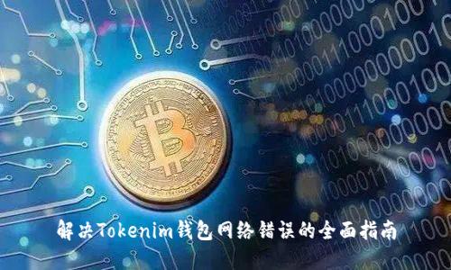 解决Tokenim钱包网络错误的全面指南
