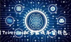 如何使用Tokenim批量生成加密钱包：详细指南