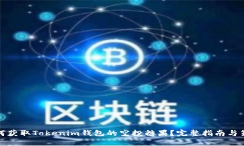 如何获取Tokenim钱包的空投糖果？完整指南与策略