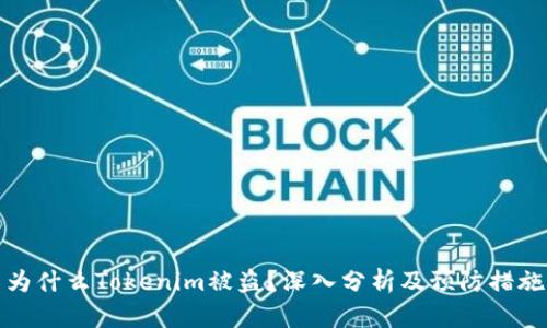 为什么Tokenim被盗？深入分析及预防措施