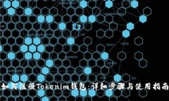 如何注册Tokenim钱包：详细步骤与使用指南