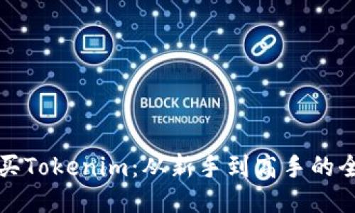 如何购买Tokenim：从新手到高手的全面指南