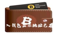 Tokenim导入钱包显示地址已存在怎么办？