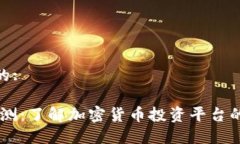 思考一个且的:Tokenim 评测：了解加密货币投资平