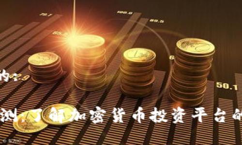 思考一个且的:

Tokenim 评测：了解加密货币投资平台的优势与风险