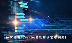 如何使用Tokenim有效解决宽带问题？