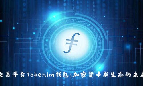 跨链交易平台Tokenim钱包：加密货币新生态的未来之选