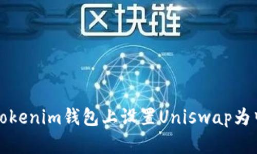 如何在Tokenim钱包上设置Uniswap为中文界面