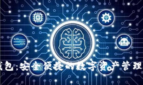 IM电脑钱包：安全便捷的数字资产管理解决方案