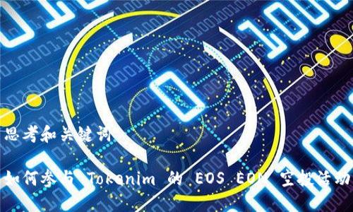 思考和关键词

如何参与 Tokenim 的 EOS EON 空投活动