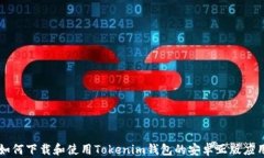 如何下载和使用Tokenim钱包的安卓正版应用