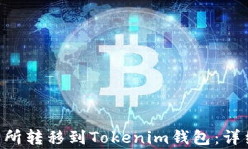 
如何将EOS从交易所转移到Tokenim钱包：详细步骤与注意事项