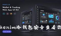 如何使用Tokenim冷钱包安全查看你的加密资产
