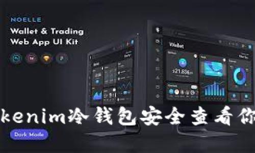 如何使用Tokenim冷钱包安全查看你的加密资产