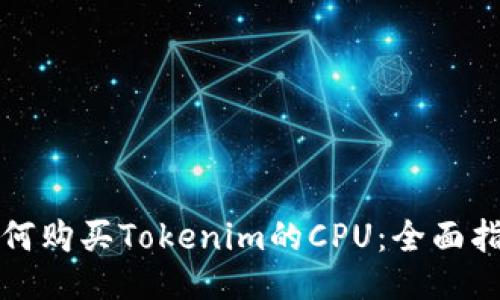 如何购买Tokenim的CPU：全面指南