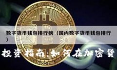 火币到Tokenim的投资指南：如何在加密货币市场中