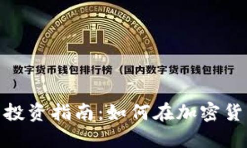 火币到Tokenim的投资指南：如何在加密货币市场中脱颖而出