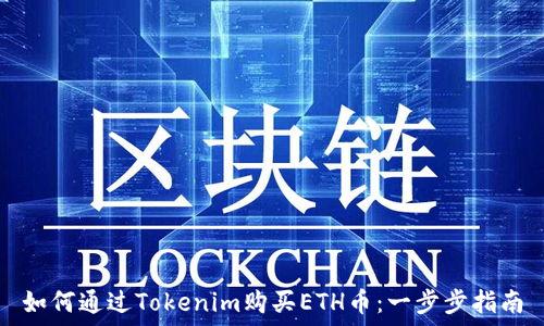   
如何通过Tokenim购买ETH币：一步步指南