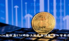 解决Tokenim转账在ETH网络上延迟的问题：深入分析