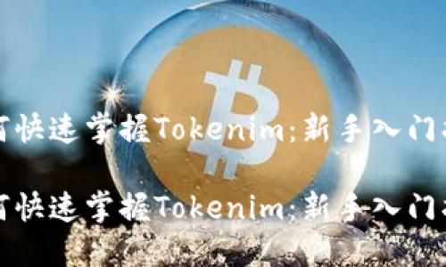 如何快速掌握Tokenim：新手入门指南

如何快速掌握Tokenim：新手入门指南