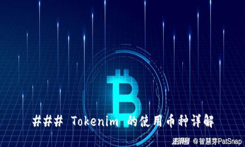 ### Tokenim 的使用币种详解
